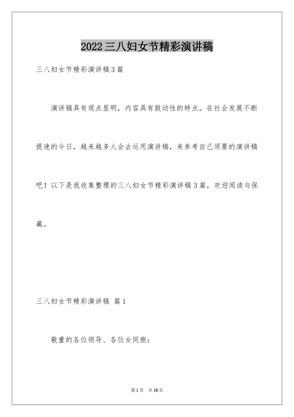 2024三八妇女节精彩演讲稿_4_第1页