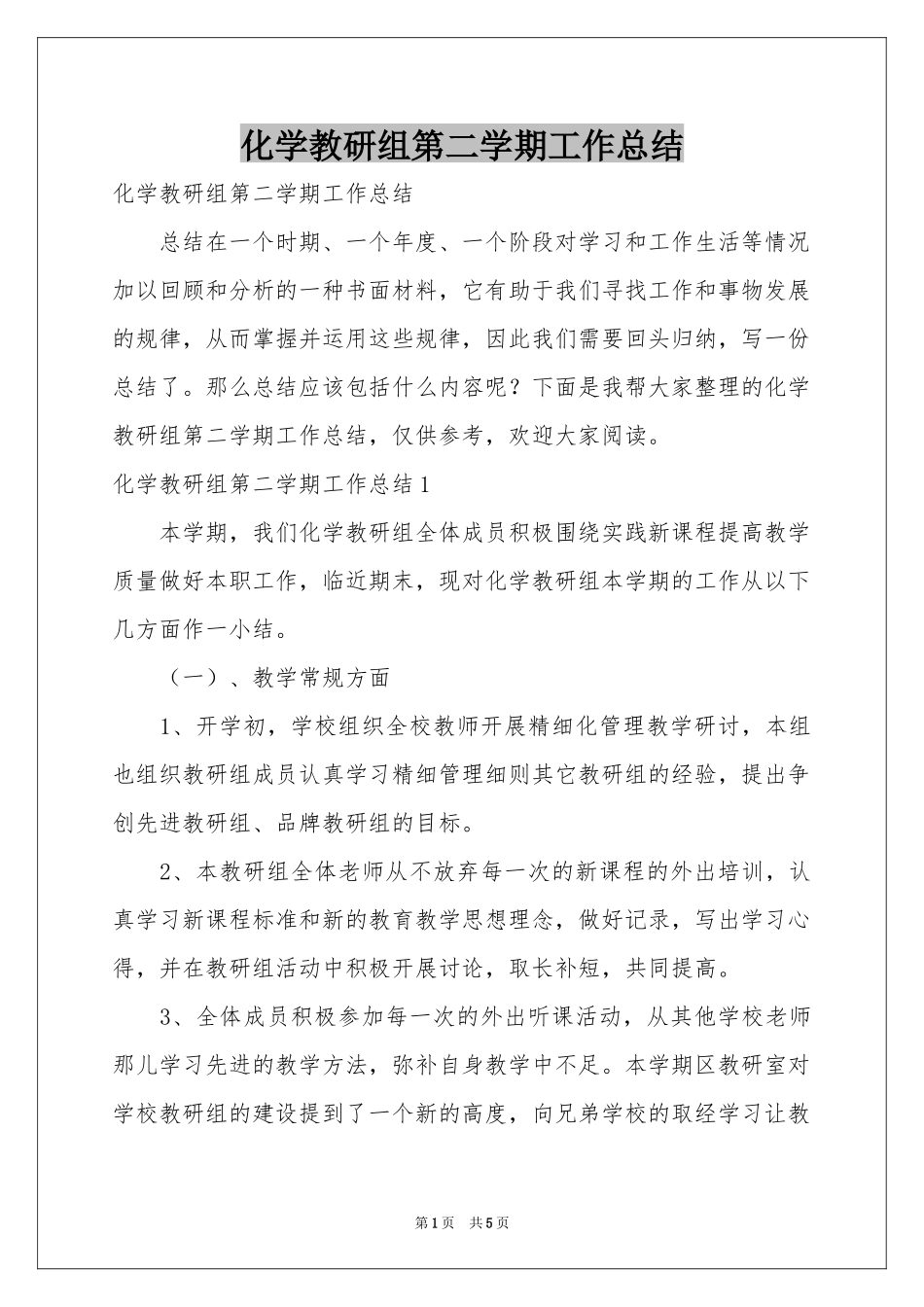 化学教研组第二学期工作参考总结_第1页