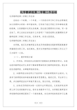 化学教研组第二学期工作参考总结