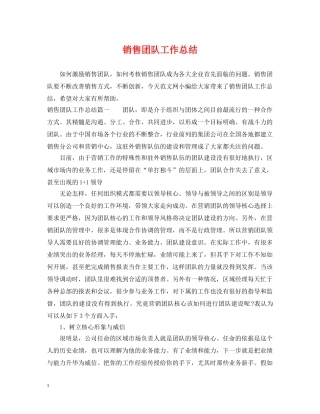 销售团队工作总结 