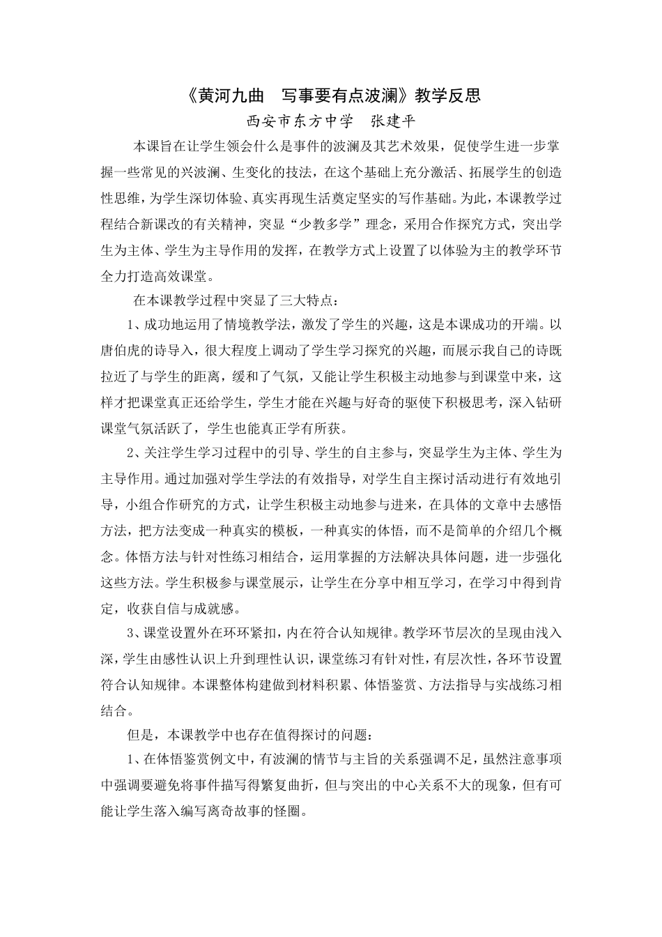 语文高一年级人教版新课标必修一表达交流《黄河九曲写事要有点波澜》教学反思_第1页