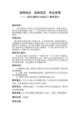 读悟结合品味语言体会感情——《卖火柴的小女孩儿》教学设计