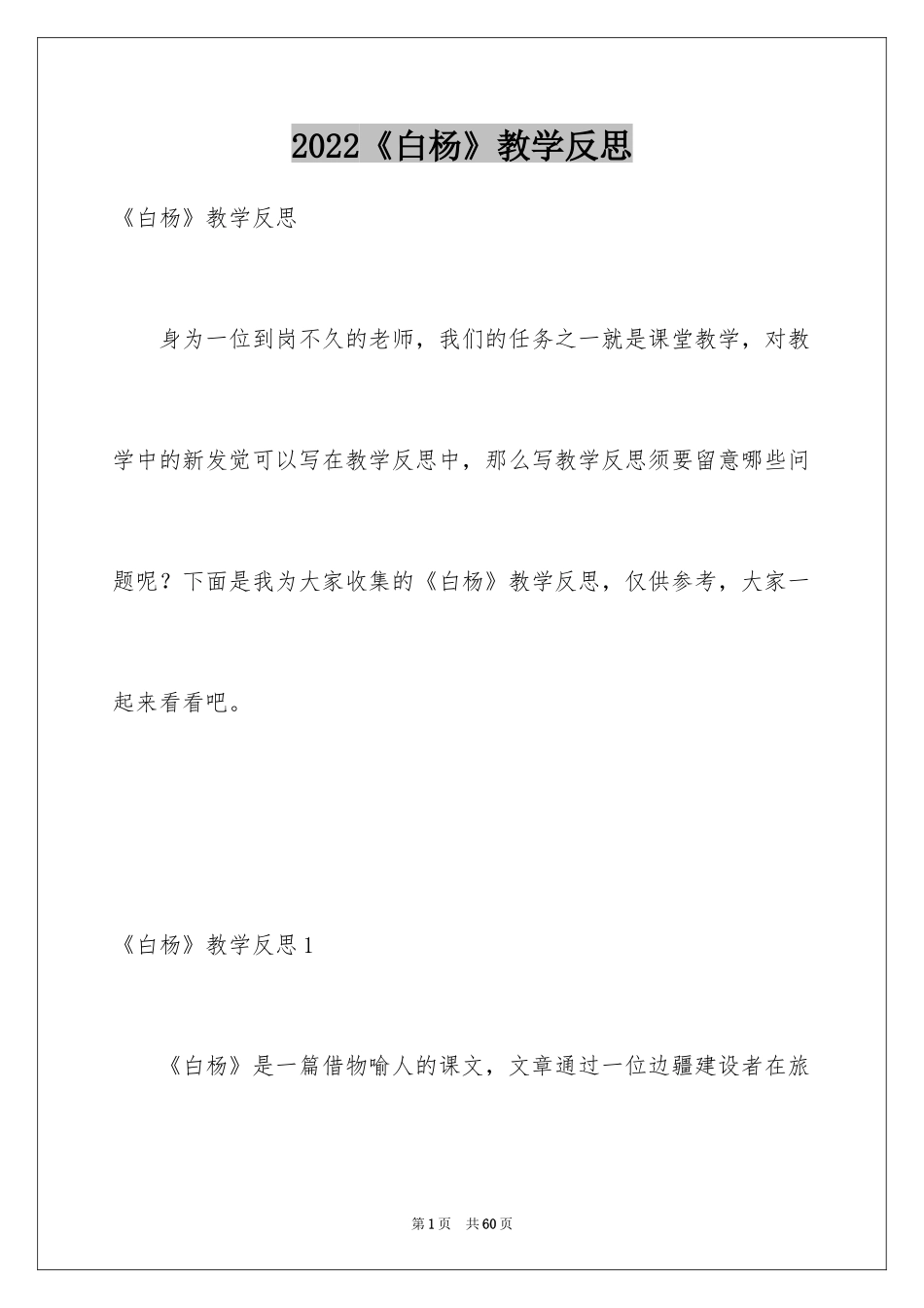 2024《白杨》教学反思_4_第1页