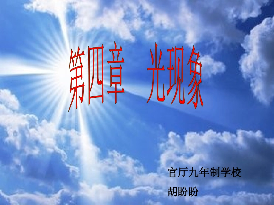 第四章光现象知识梳理课_第1页