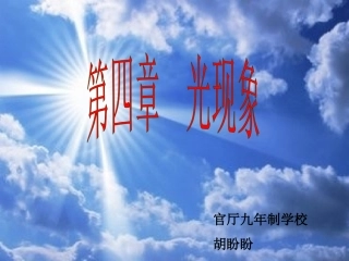 第四章光现象知识梳理课