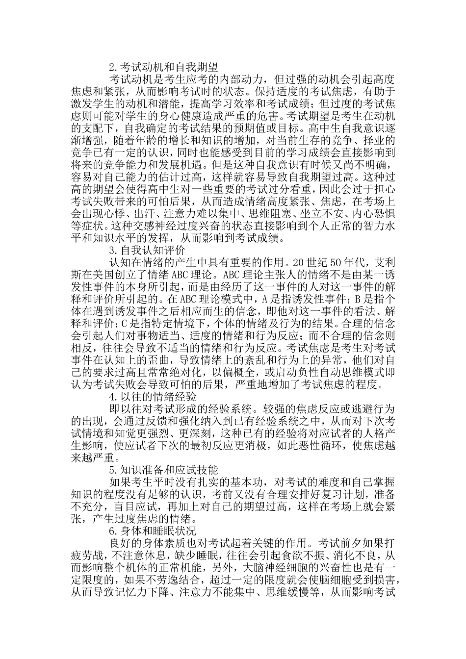 高中生考试焦虑成因及其对策_第2页