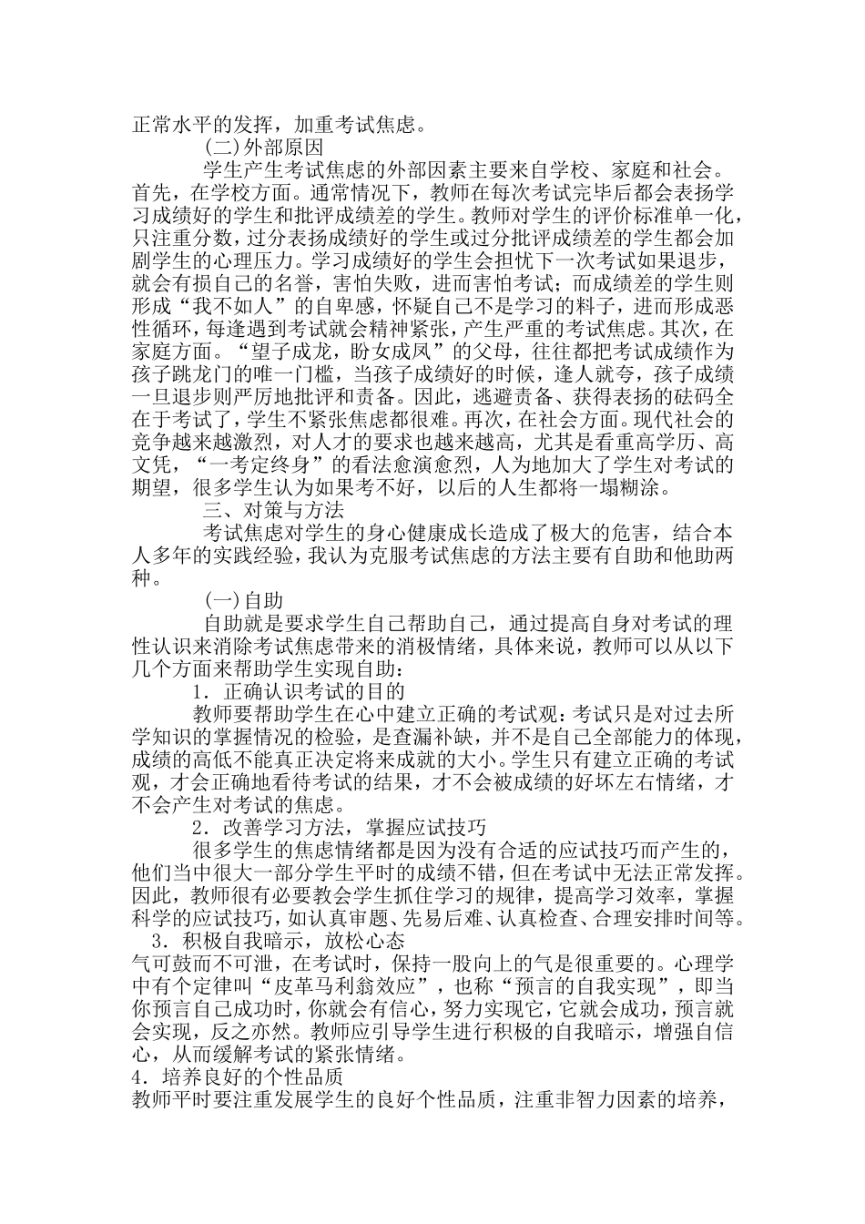 高中生考试焦虑成因及其对策_第3页