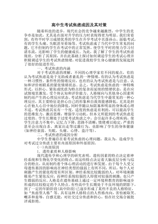 高中生考试焦虑成因及其对策