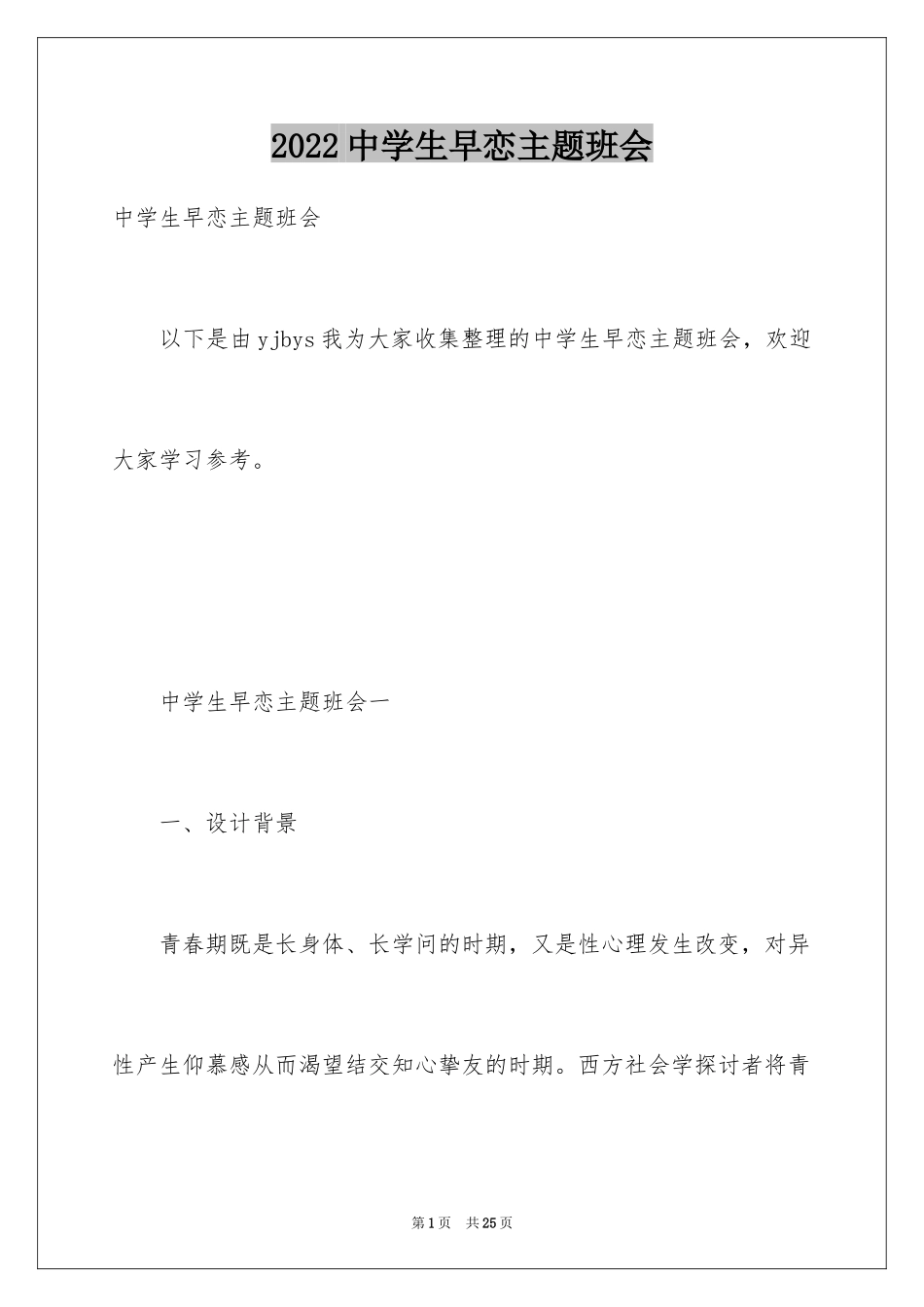 2024中学生早恋主题班会_第1页