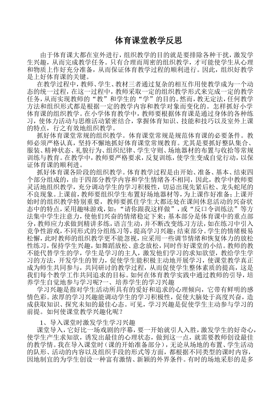 体育课堂教学反思_第1页