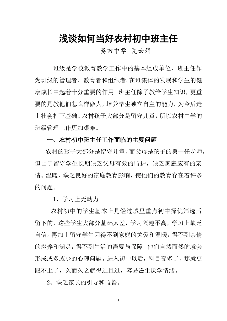 浅谈如何当好农村初中班主任打印_第1页