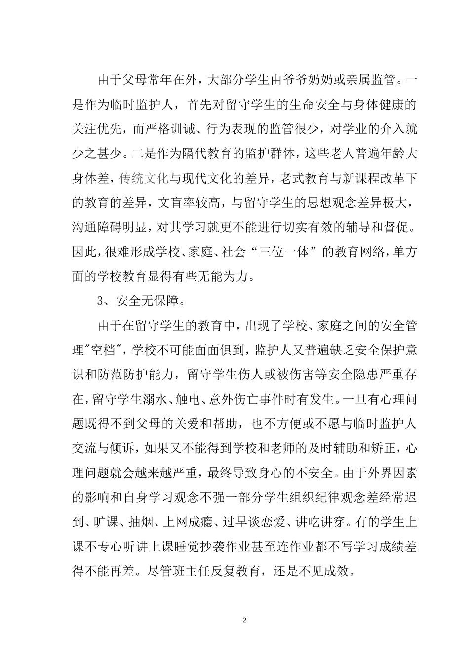 浅谈如何当好农村初中班主任打印_第2页