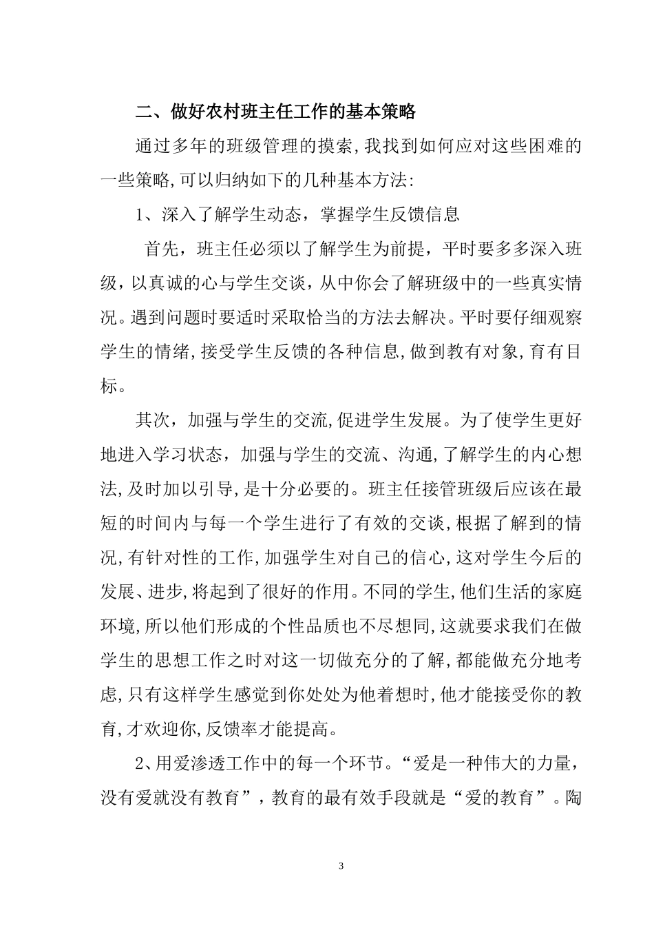浅谈如何当好农村初中班主任打印_第3页