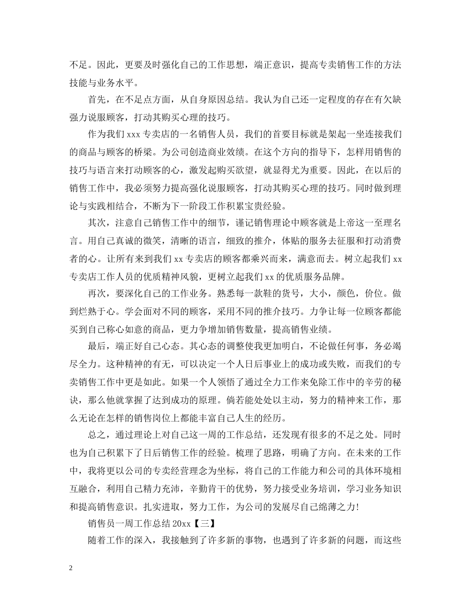 销售员一周工作总结20XX年 _第2页