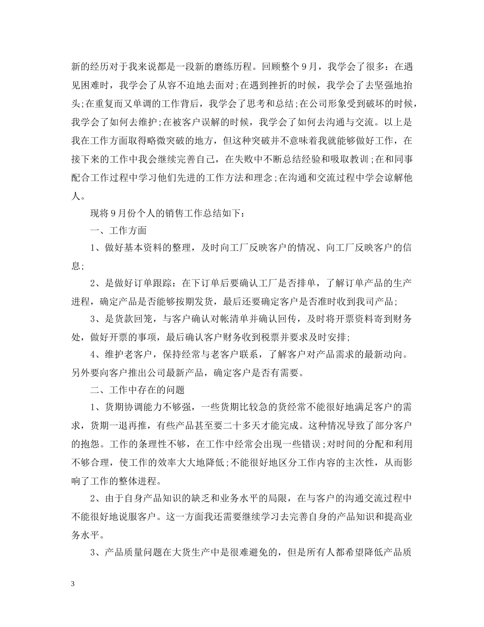 销售员一周工作总结20XX年 _第3页
