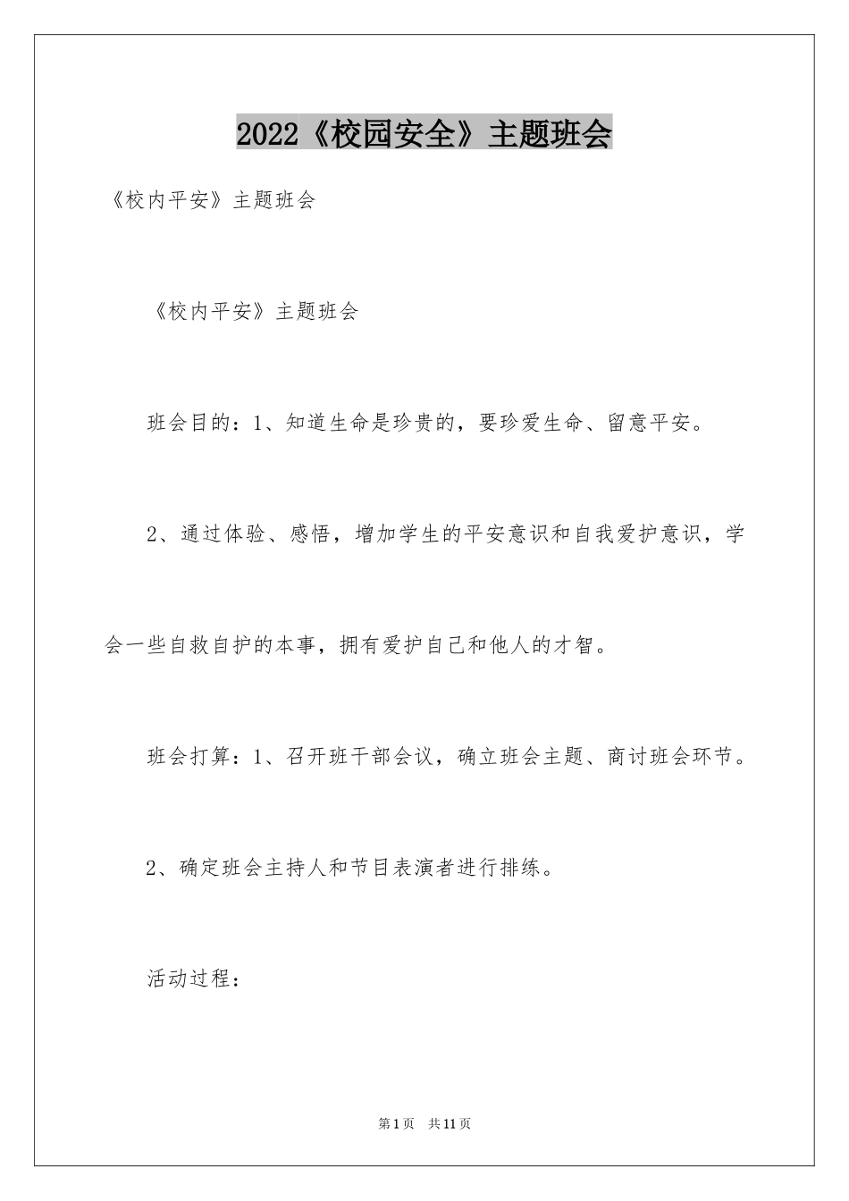 2024《校园安全》主题班会_第1页