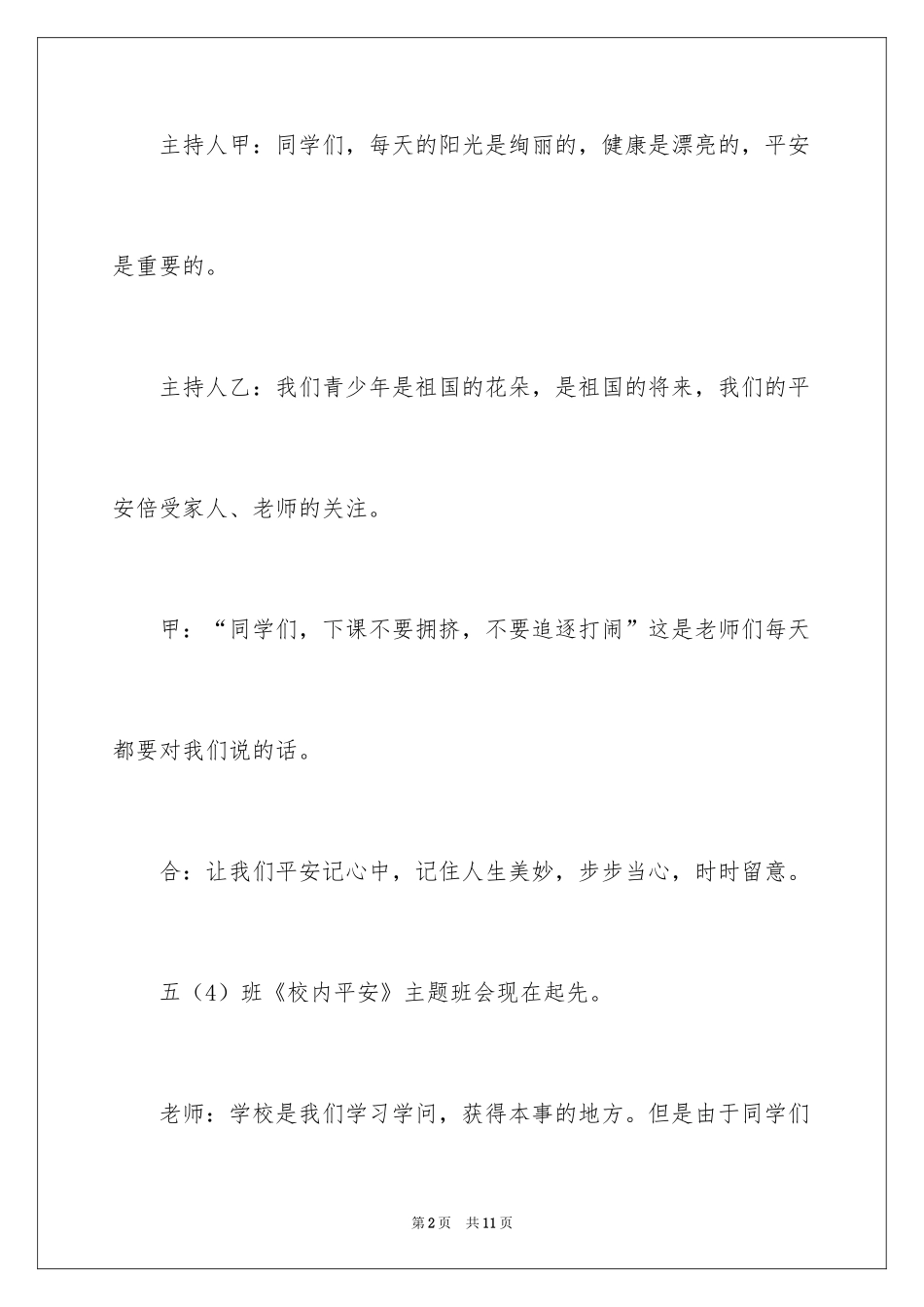 2024《校园安全》主题班会_第2页