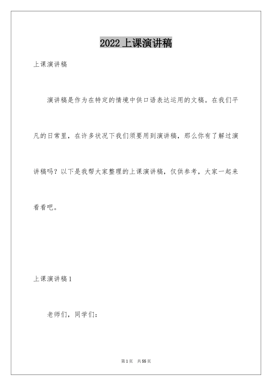 2024上课演讲稿_第1页