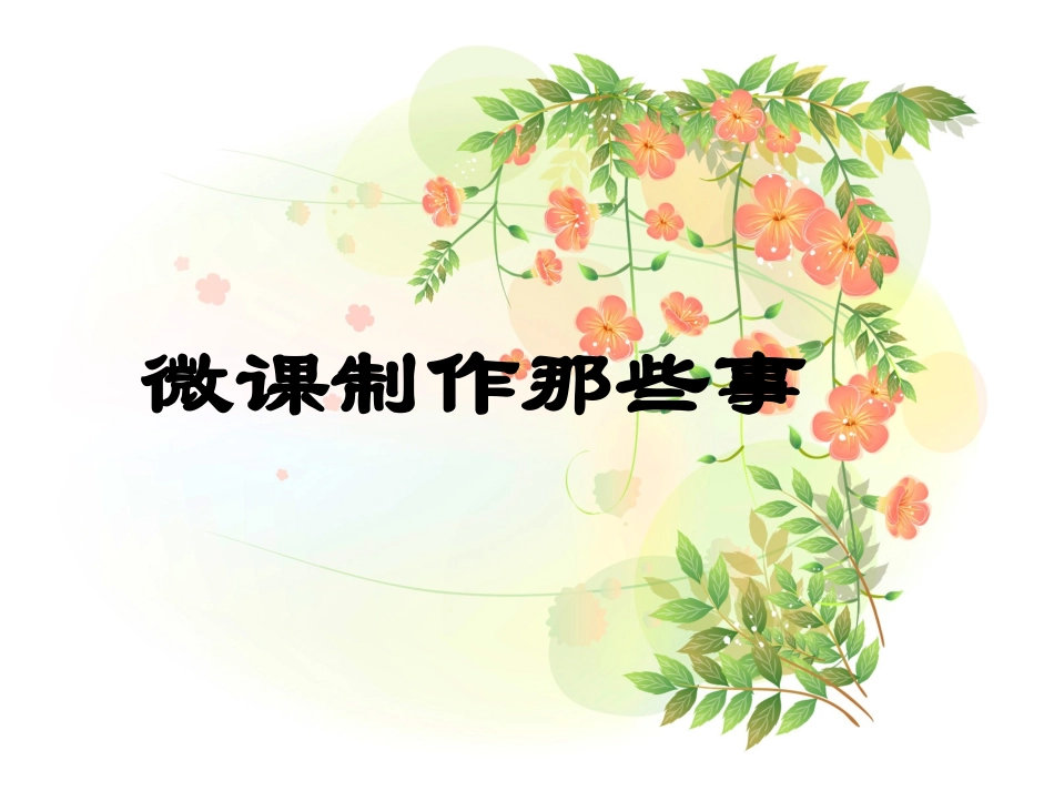 微课制作那些事_第1页
