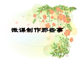 微课制作那些事