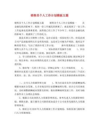 销售员个人工作计划模板五篇 