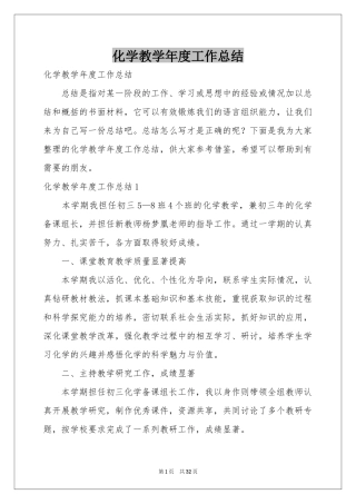 化学教学年度工作参考总结