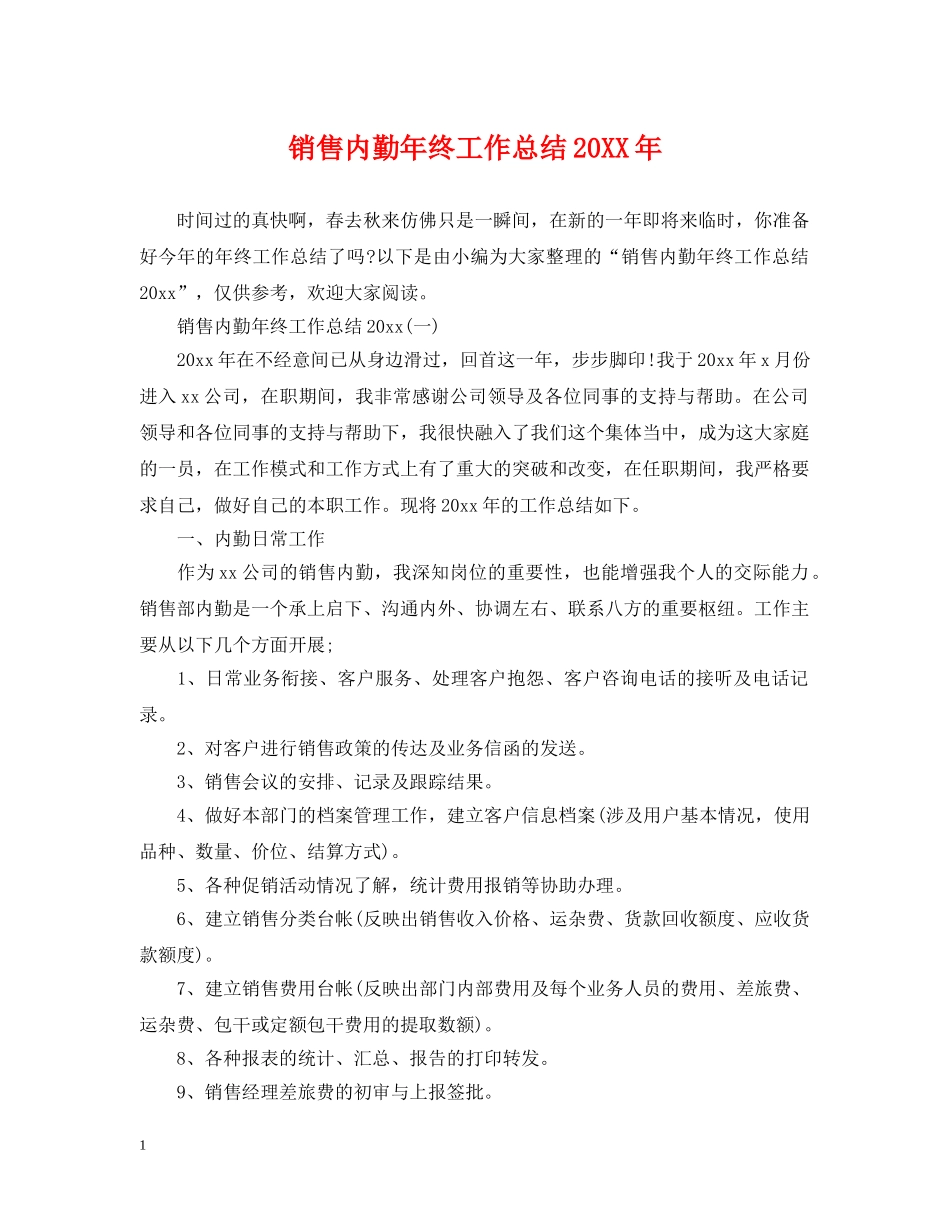 销售内勤年终工作总结20XX年 _第1页