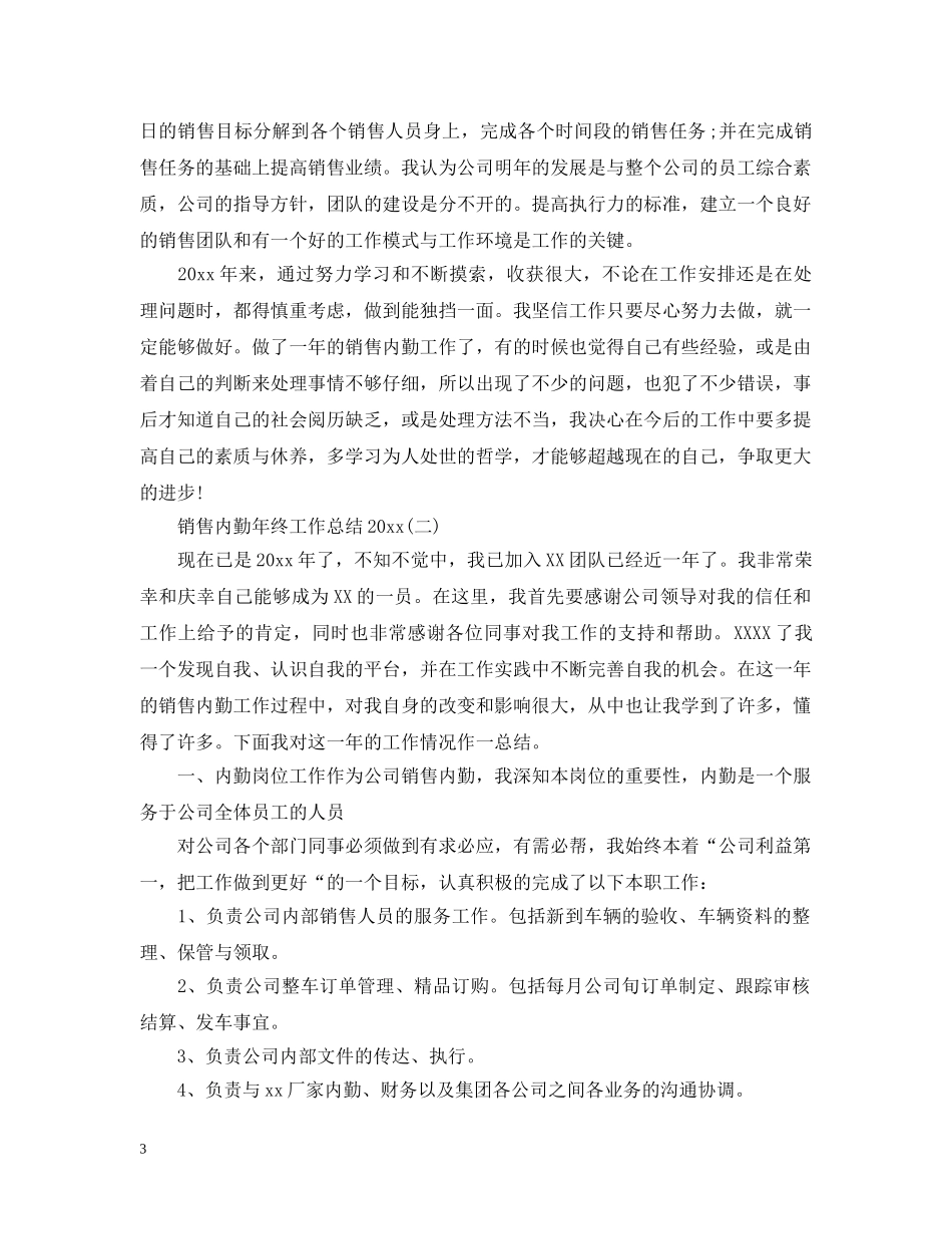 销售内勤年终工作总结20XX年 _第3页