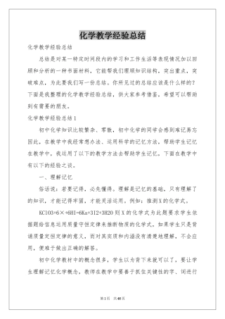 化学教学经验参考总结