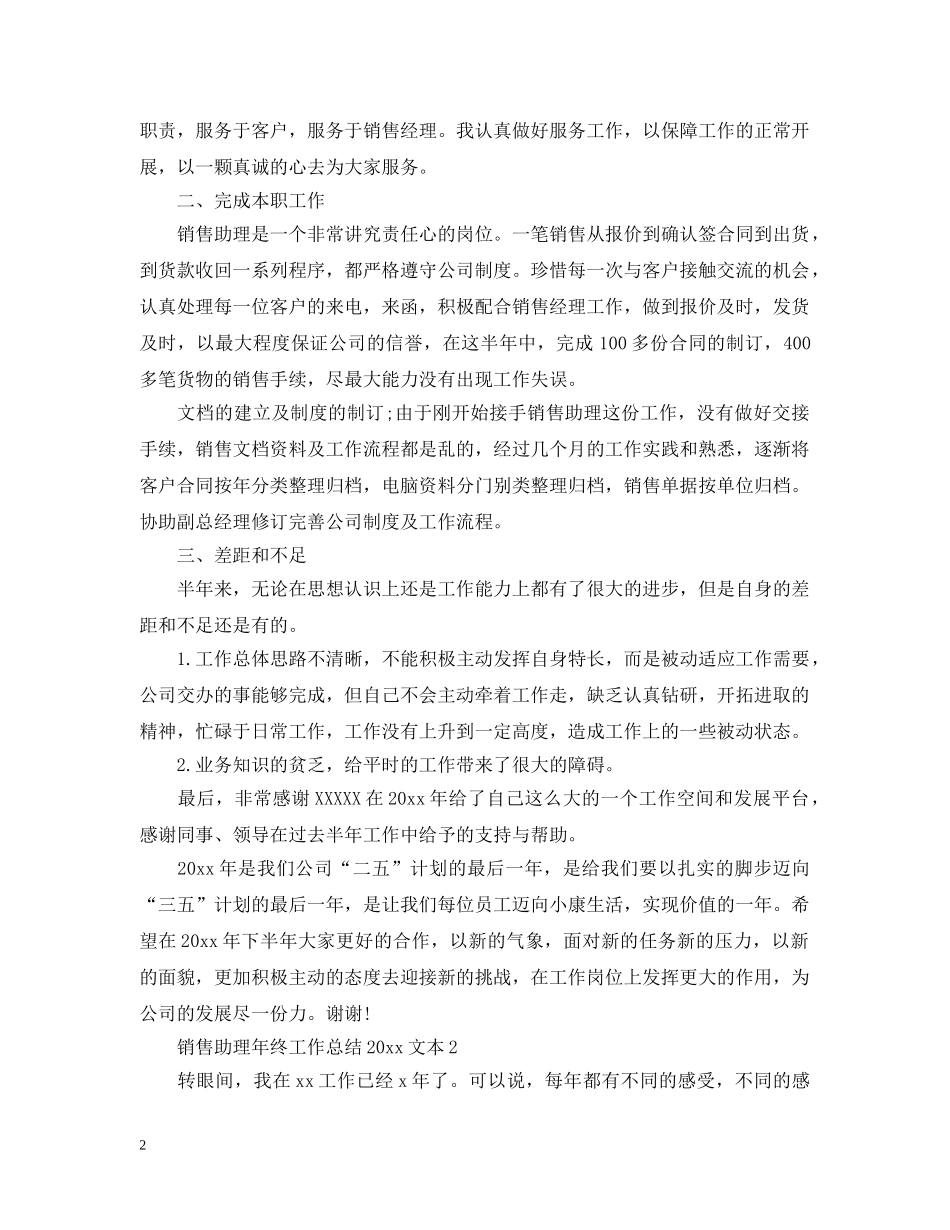 销售助理年终工作总结20XX年文本 _第2页