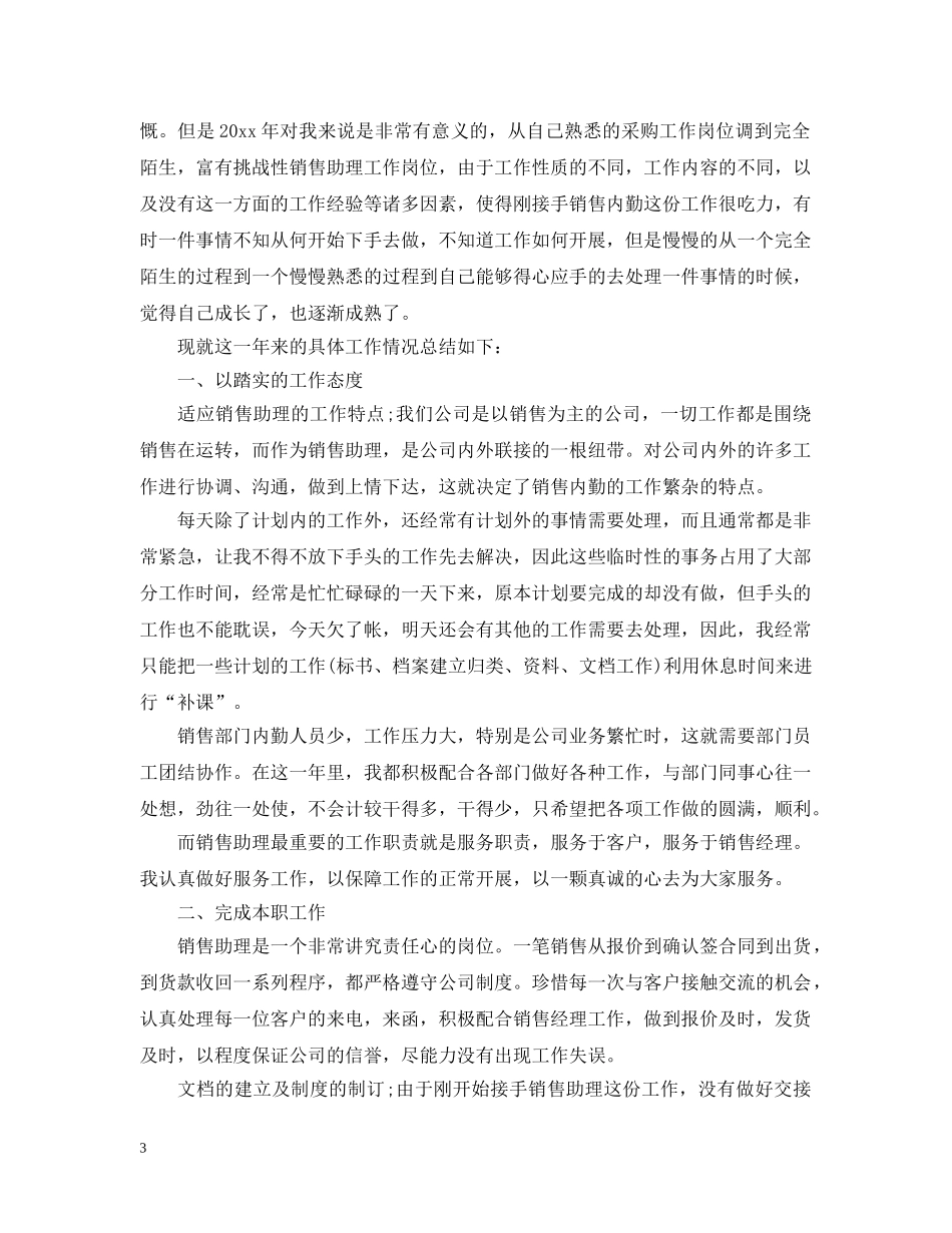 销售助理年终工作总结20XX年文本 _第3页