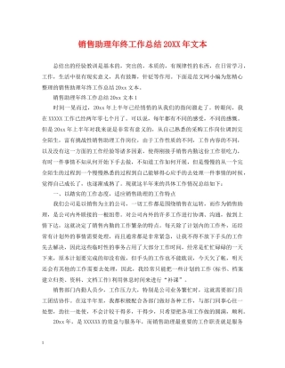 销售助理年终工作总结20XX年文本 