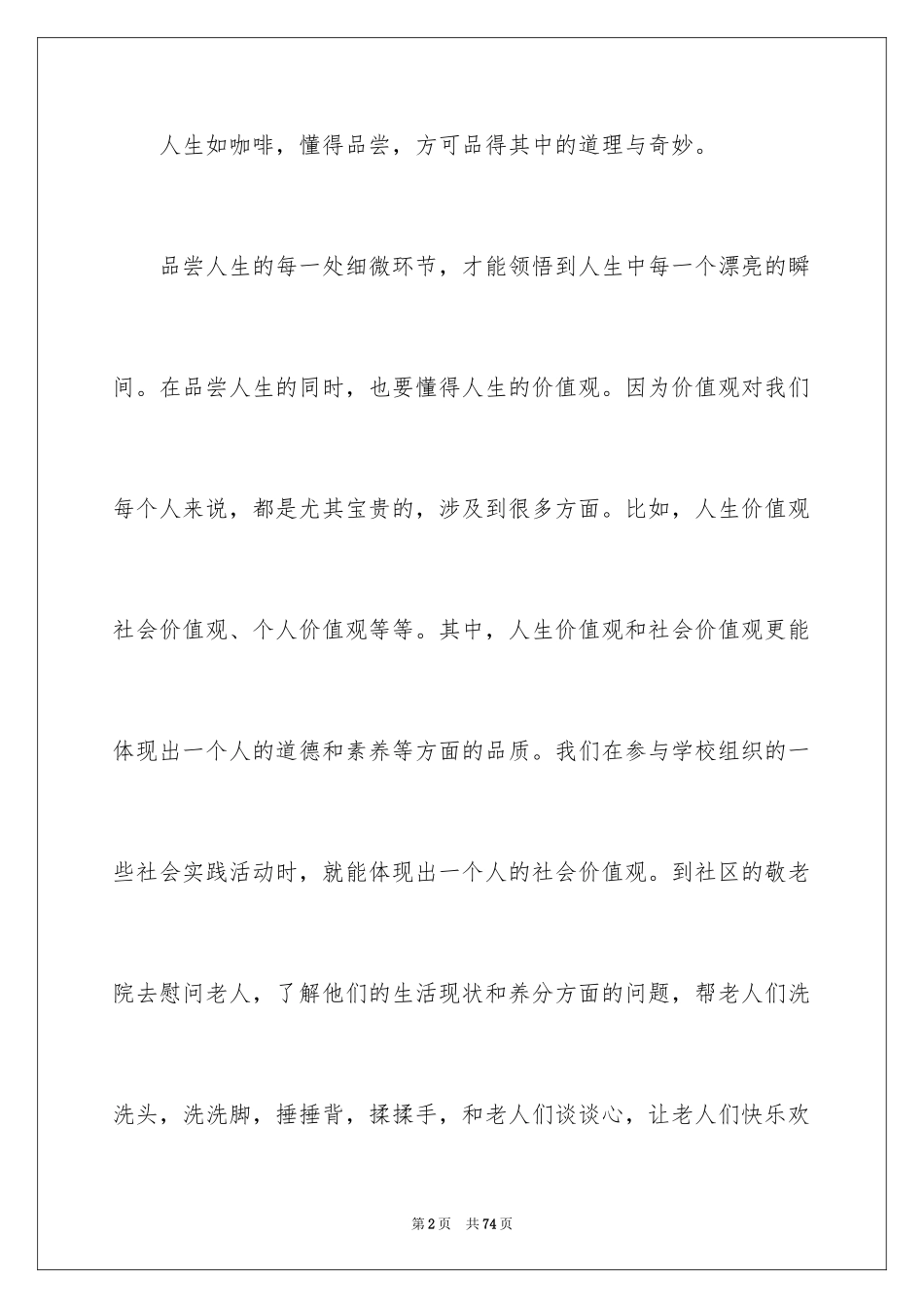 2024人生价值演讲稿_1_第2页