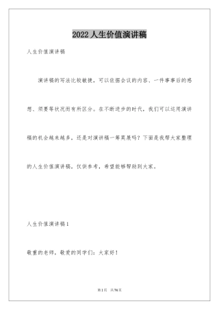 2024人生价值演讲稿_1