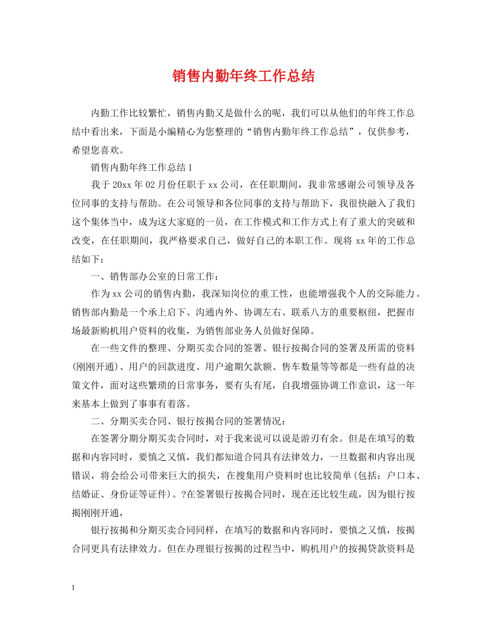 销售内勤年终工作总结 _第1页