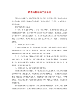 销售内勤年终工作总结 