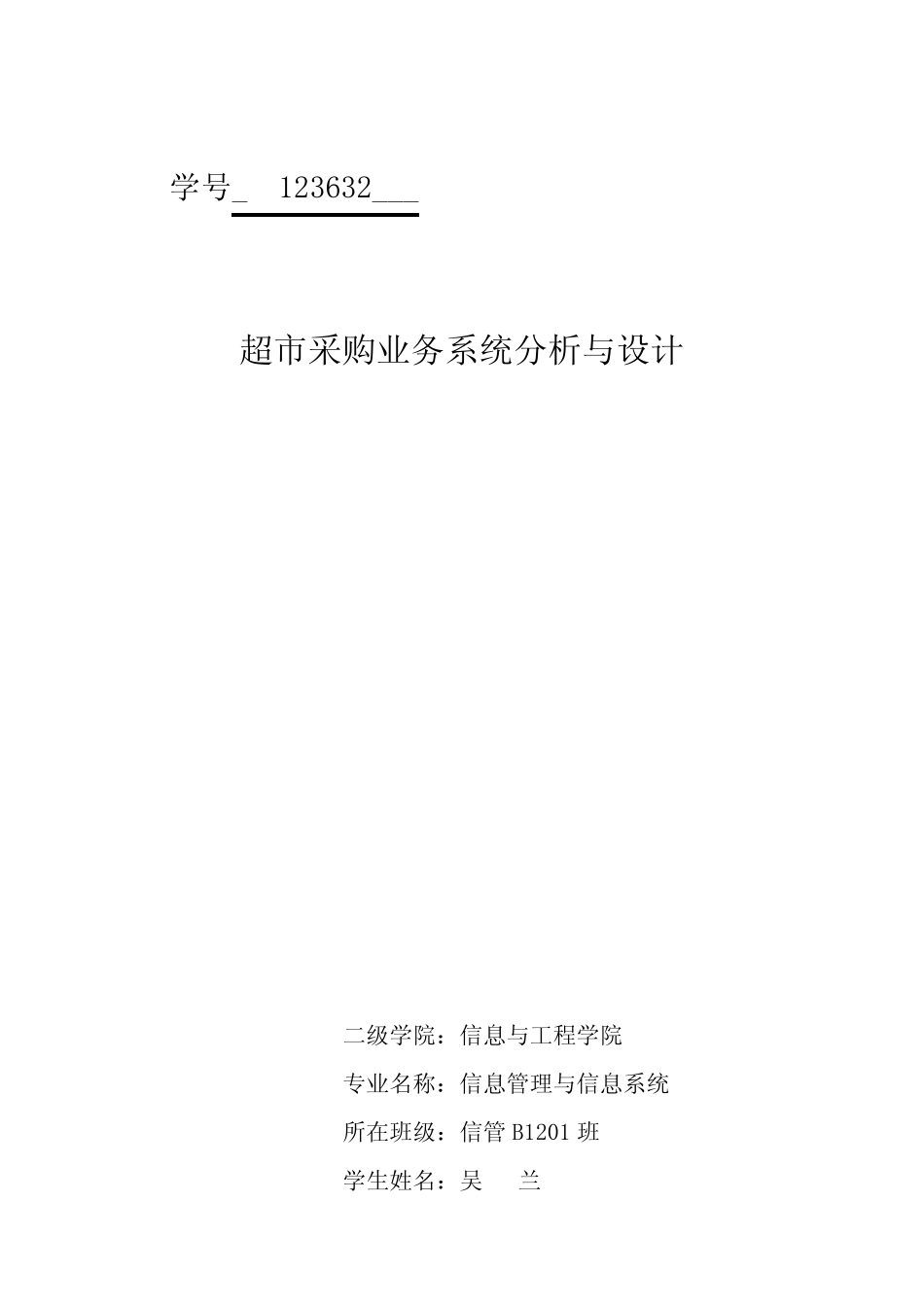 超市采购业务的结构化方法分析与设计_第2页