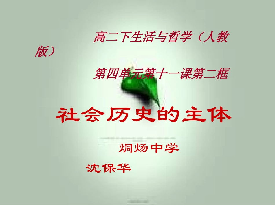 社会历史的主体(1)_第1页