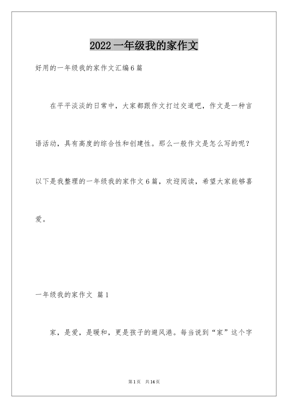 2024一年级我的家作文_30_第1页