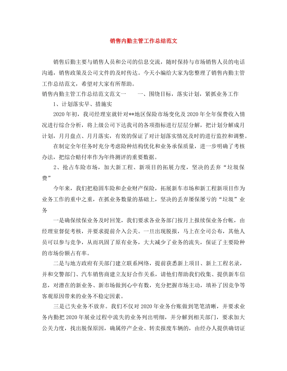 销售内勤主管工作总结范文 _第1页