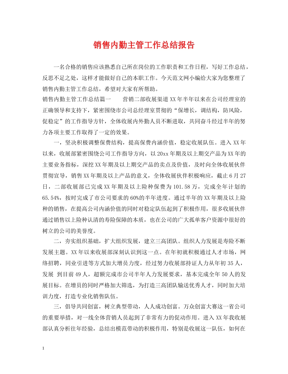 销售内勤主管工作总结报告 _第1页