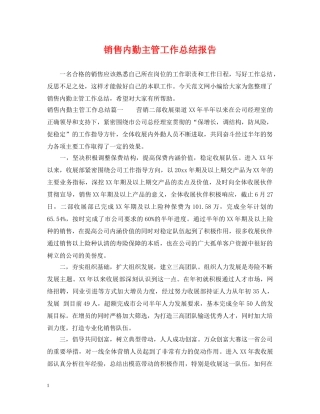 销售内勤主管工作总结报告 