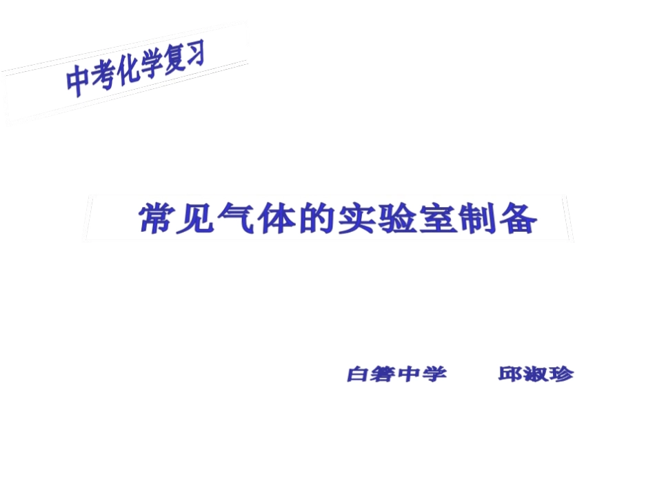 复习-常见气体的实验室制备(1)_第1页