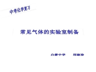 复习-常见气体的实验室制备(1)