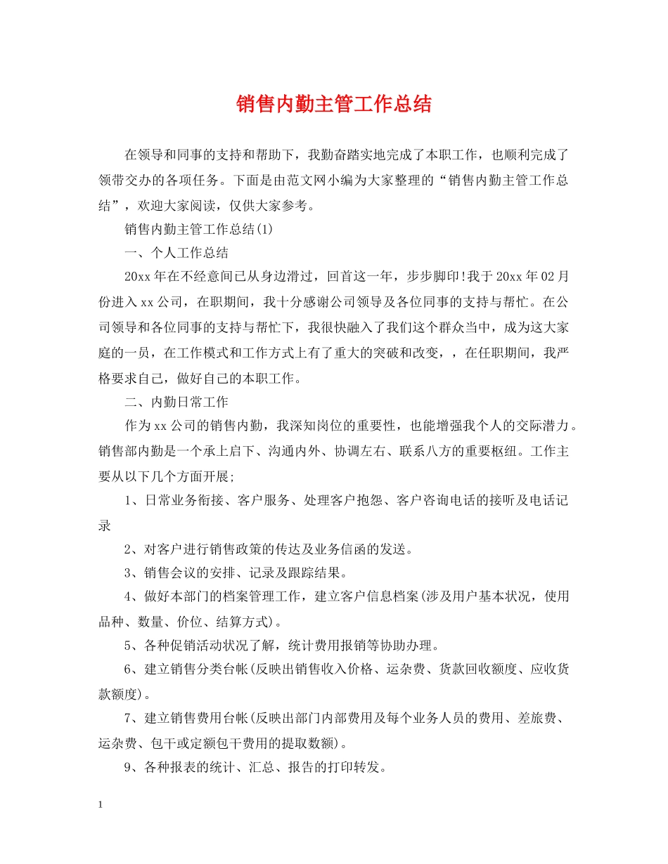 销售内勤主管工作总结 _第1页