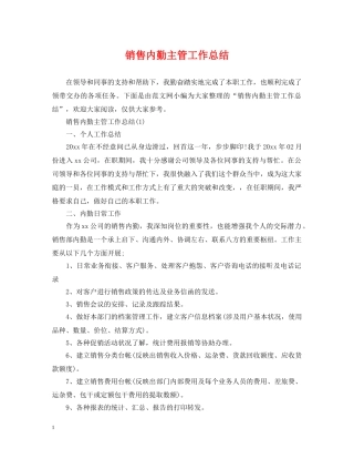 销售内勤主管工作总结 