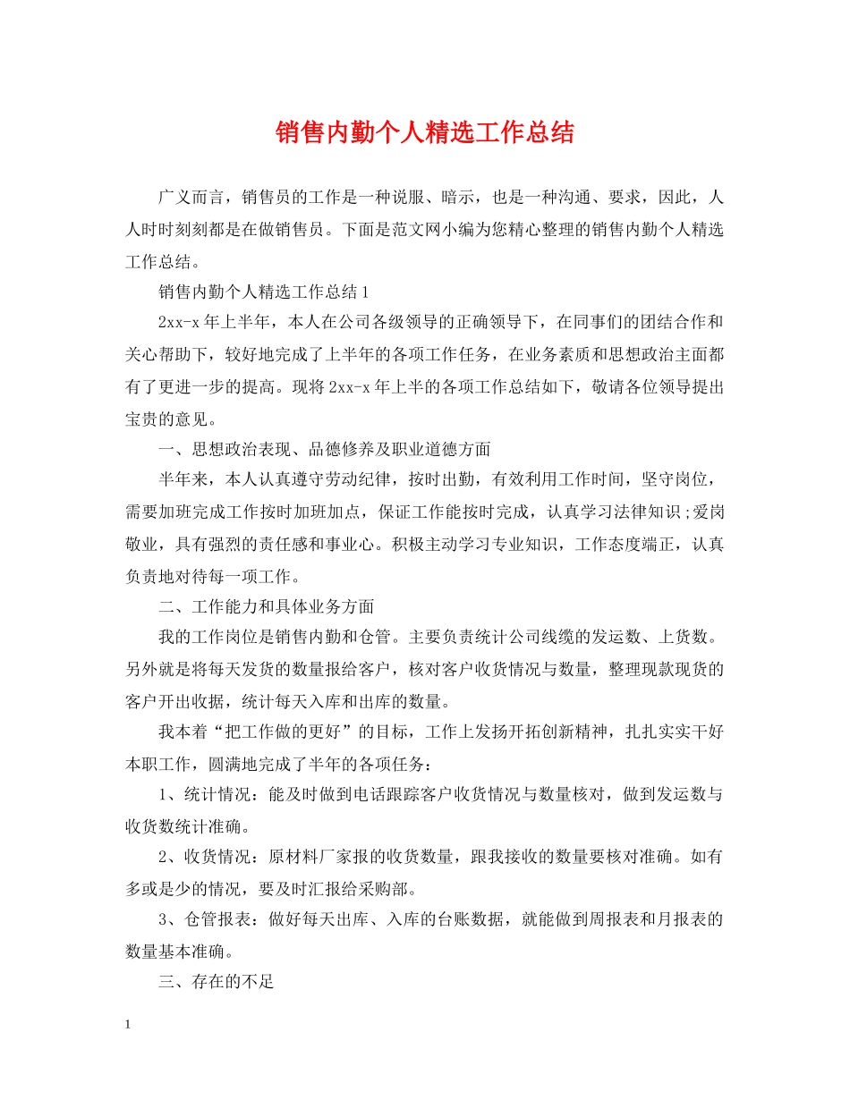 销售内勤个人精选工作总结 _第1页