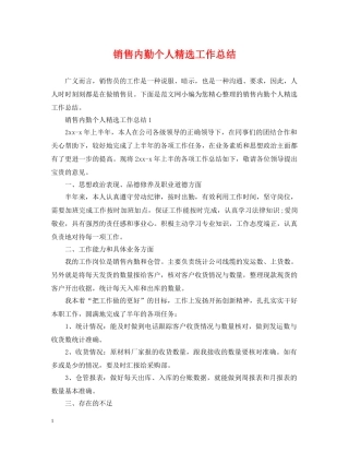 销售内勤个人精选工作总结 