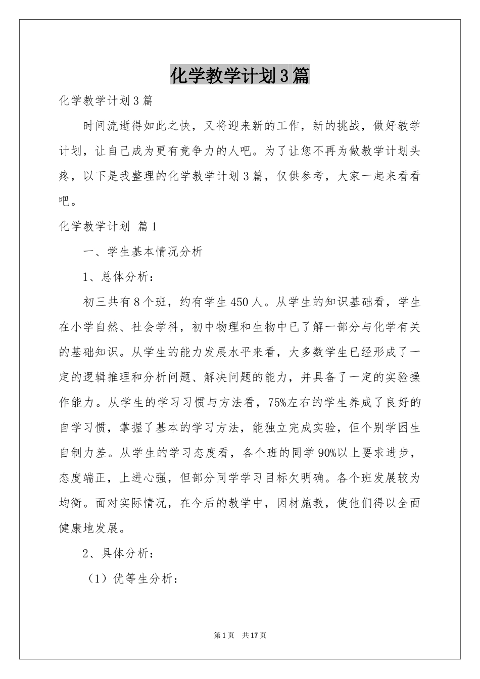化学教学参考计划3篇_第1页