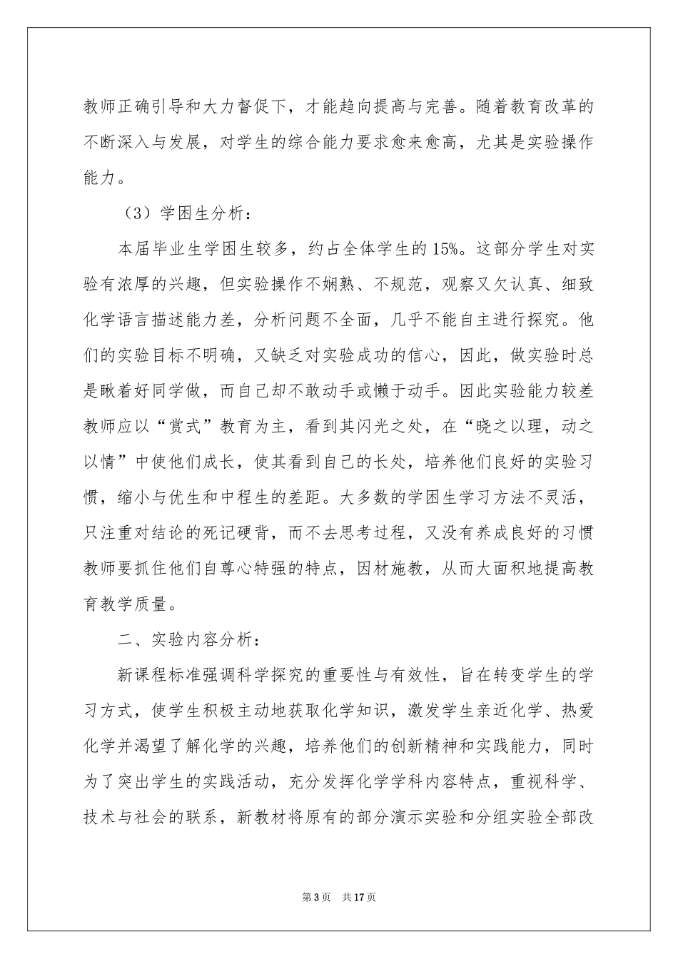 化学教学参考计划3篇_第3页